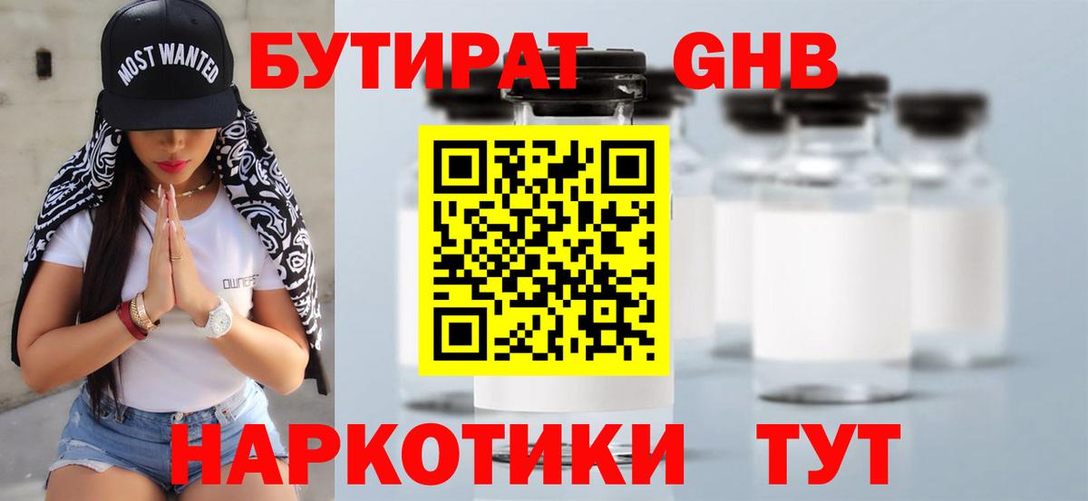 БУТИРАТ жидкий экстази Кимры