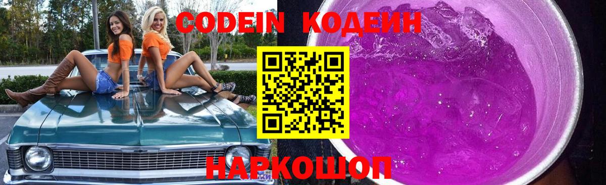 Кодеиновый сироп Lean Purple Drank  Вход с VPN  Codein Purple Drank  наркотики  Кимры 